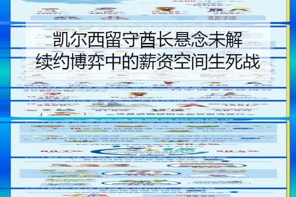 kai-er-xi-liu-shou-qiu-zhang-xuan-nian-wei-jie-xu-yue-bo-yi-zhong-de-xin-zi-kong-jian-sheng-si-zhan-2-622.jpg